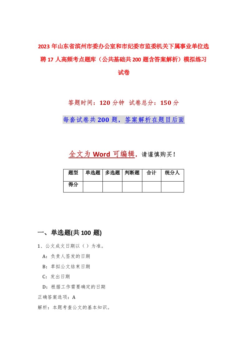 2023年山东省滨州市委办公室和市纪委市监委机关下属事业单位选聘17人高频考点题库公共基础共200题含答案解析模拟练习试卷