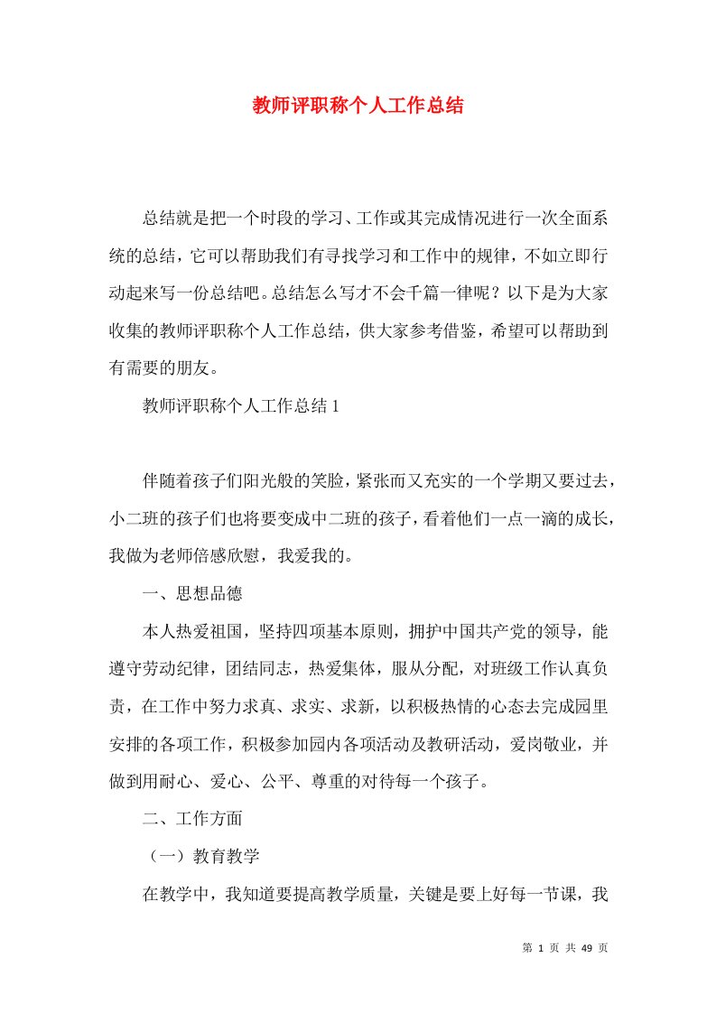 教师评职称个人工作总结