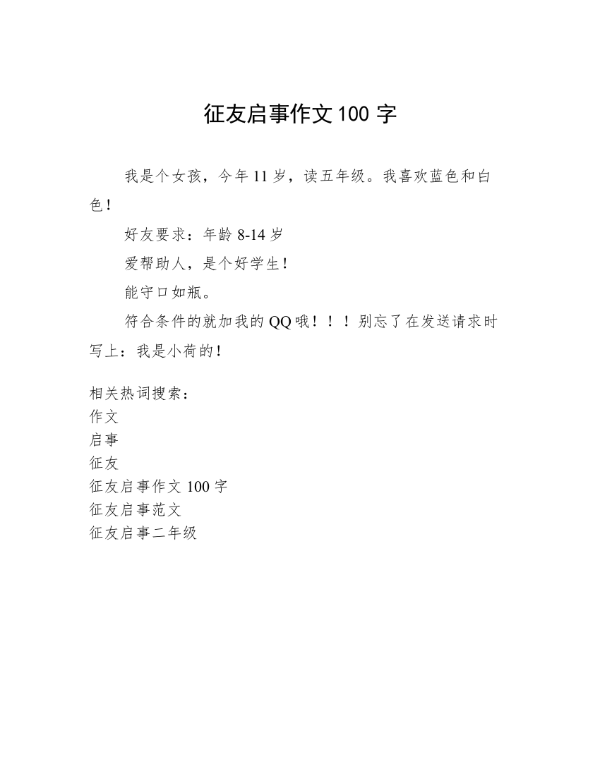 征友启事作文100字