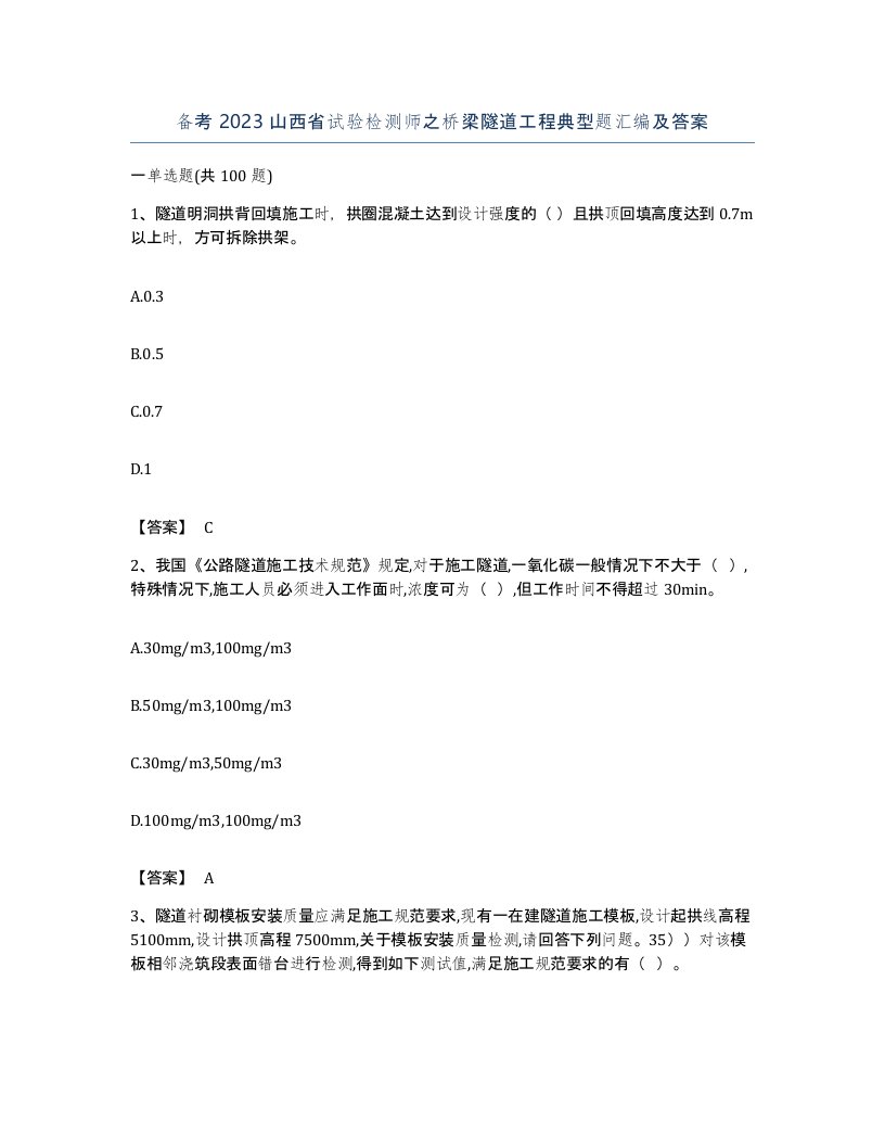 备考2023山西省试验检测师之桥梁隧道工程典型题汇编及答案