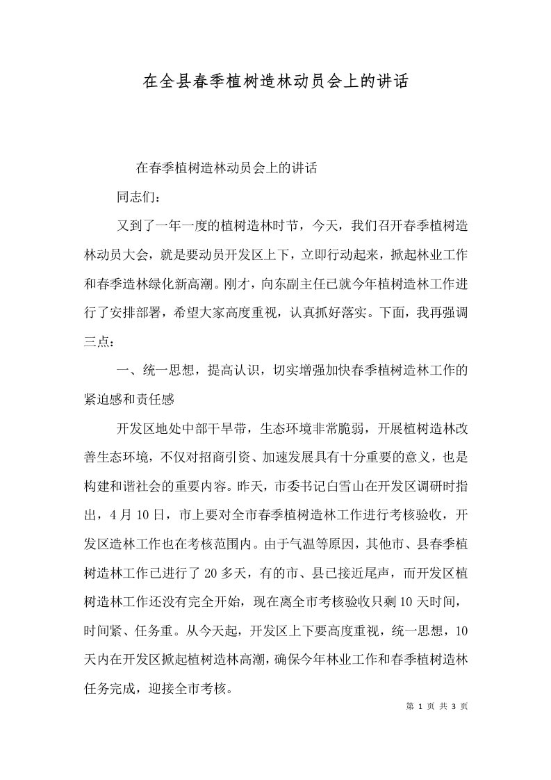 在全县春季植树造林动员会上的讲话三