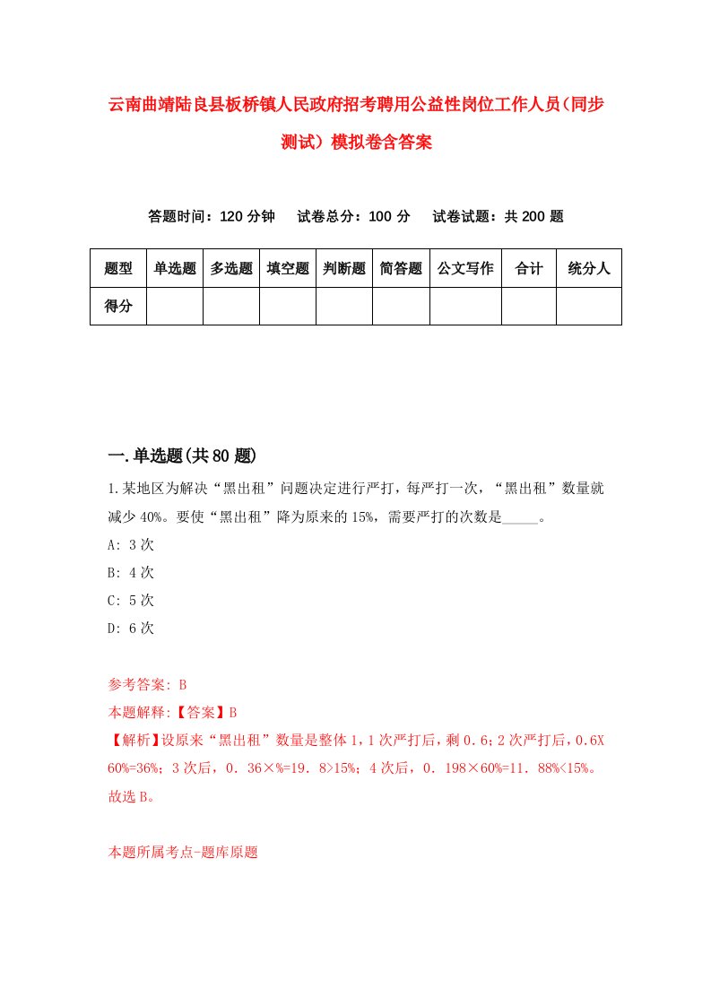 云南曲靖陆良县板桥镇人民政府招考聘用公益性岗位工作人员同步测试模拟卷含答案6