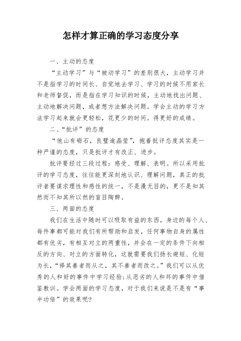 怎样才算正确的学习态度分享