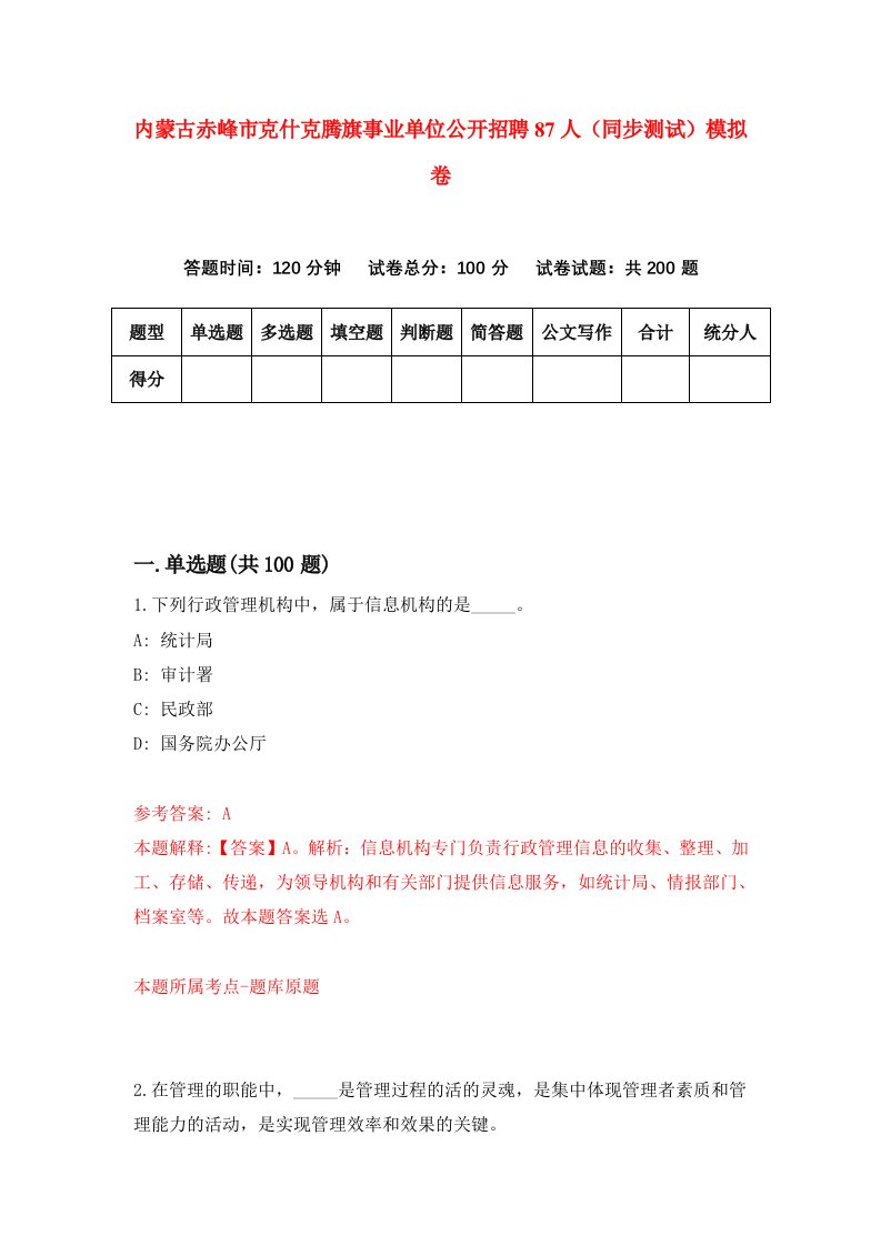 内蒙古赤峰市克什克腾旗事业单位公开招聘87人同步测试模拟卷第1期