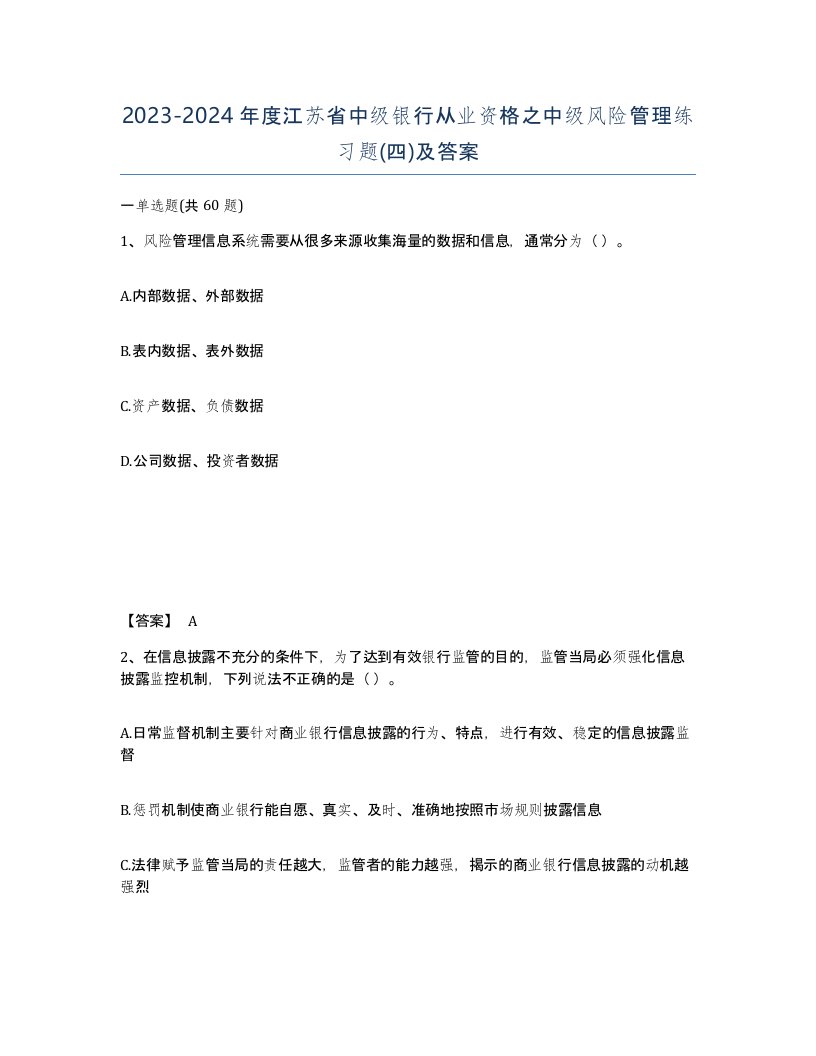 2023-2024年度江苏省中级银行从业资格之中级风险管理练习题四及答案