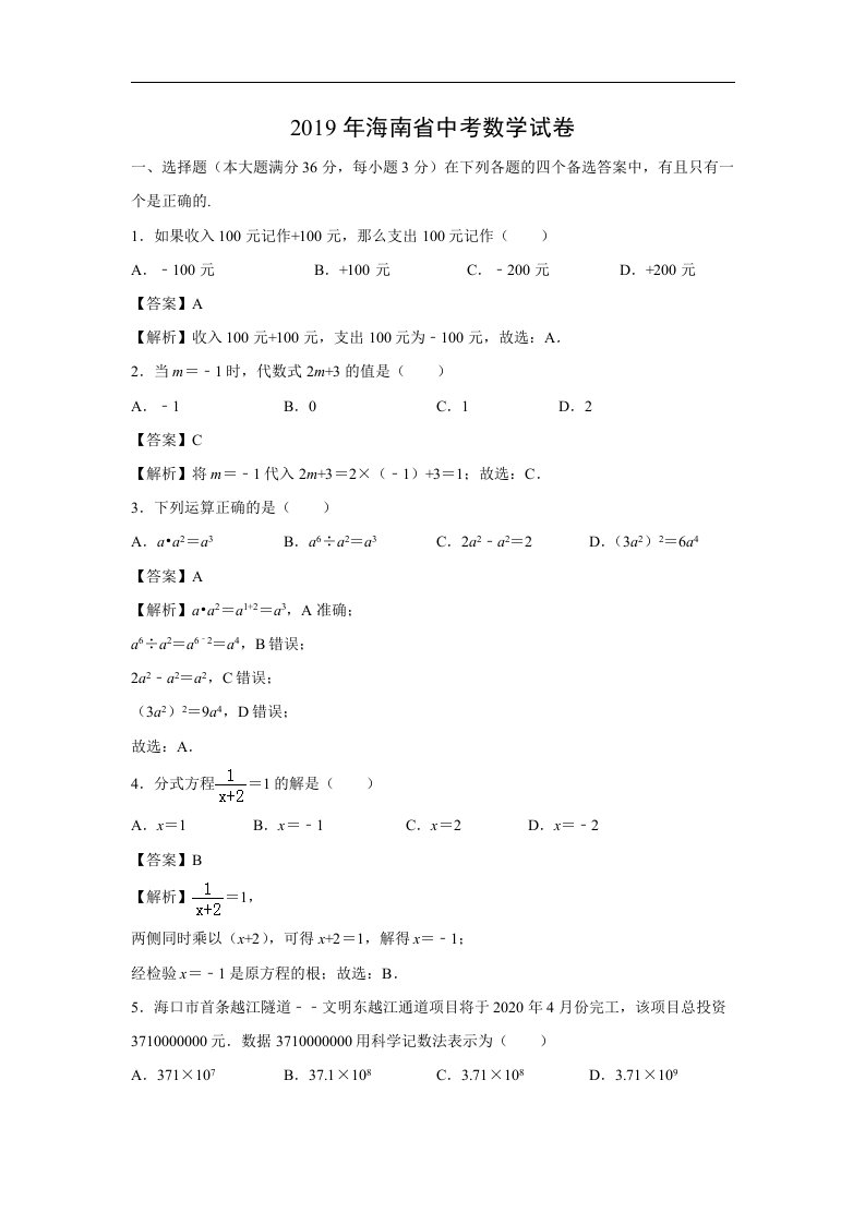 【数学】2019年海南省中考真题(解析版)