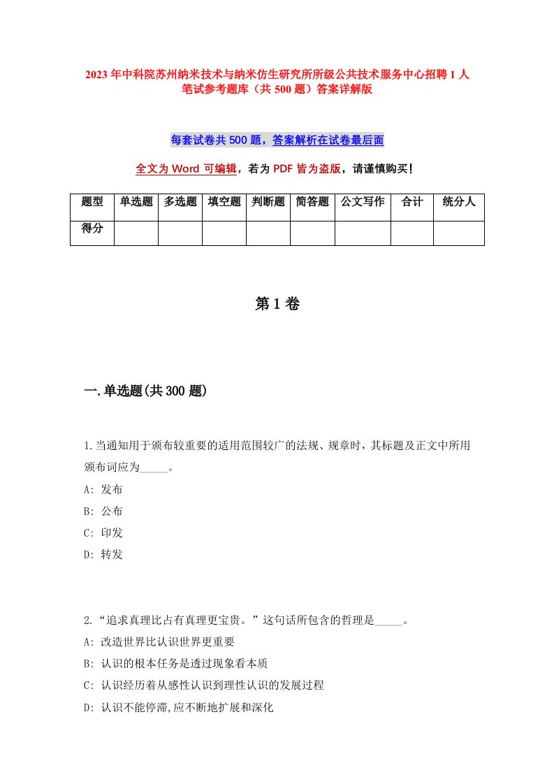 2023年中科院苏州纳米技术与纳米仿生研究所所级公共技术服务中心招聘1人笔试参考题库共500题答案详解版