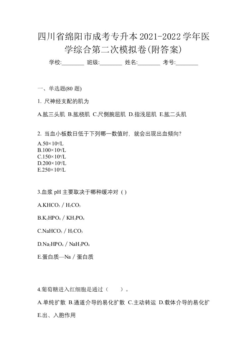 四川省绵阳市成考专升本2021-2022学年医学综合第二次模拟卷附答案