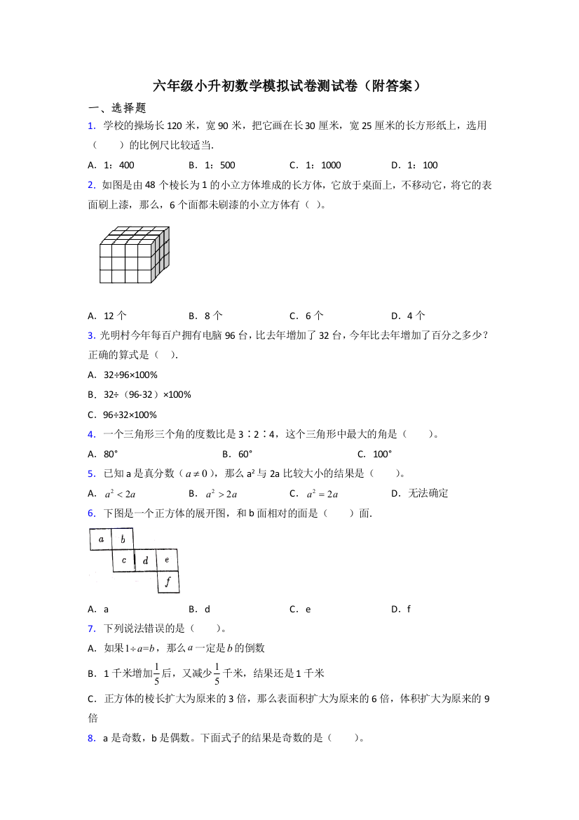 六年级小升初数学模拟试卷测试卷(附答案)