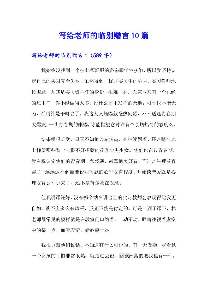 写给老师的临别赠言10篇