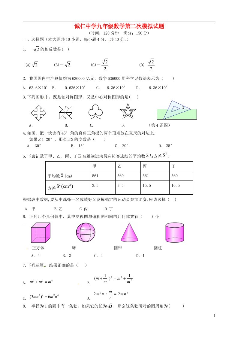 内蒙古巴彦淖尔市磴口县诚仁中学九级数学第二次模拟试题（无答案）