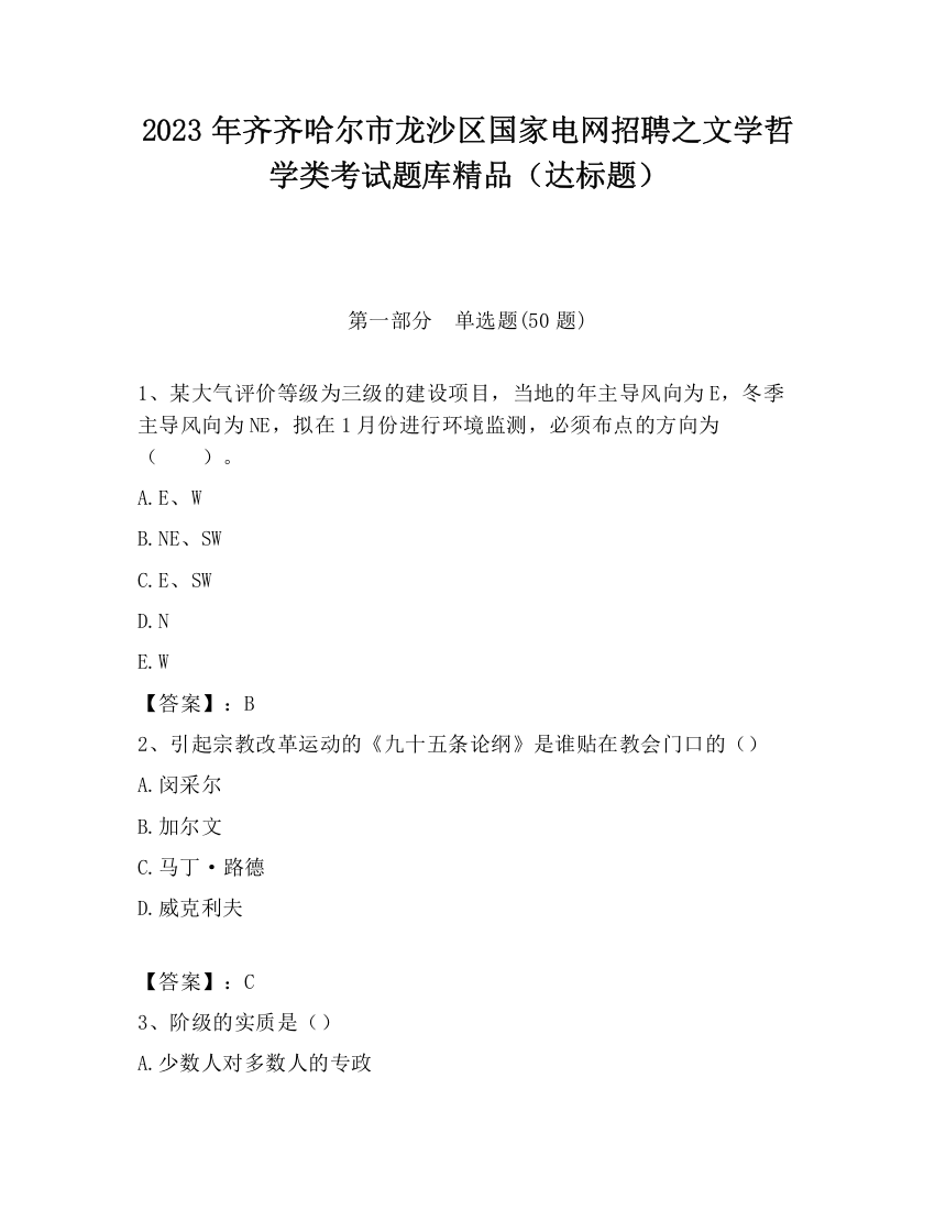 2023年齐齐哈尔市龙沙区国家电网招聘之文学哲学类考试题库精品（达标题）