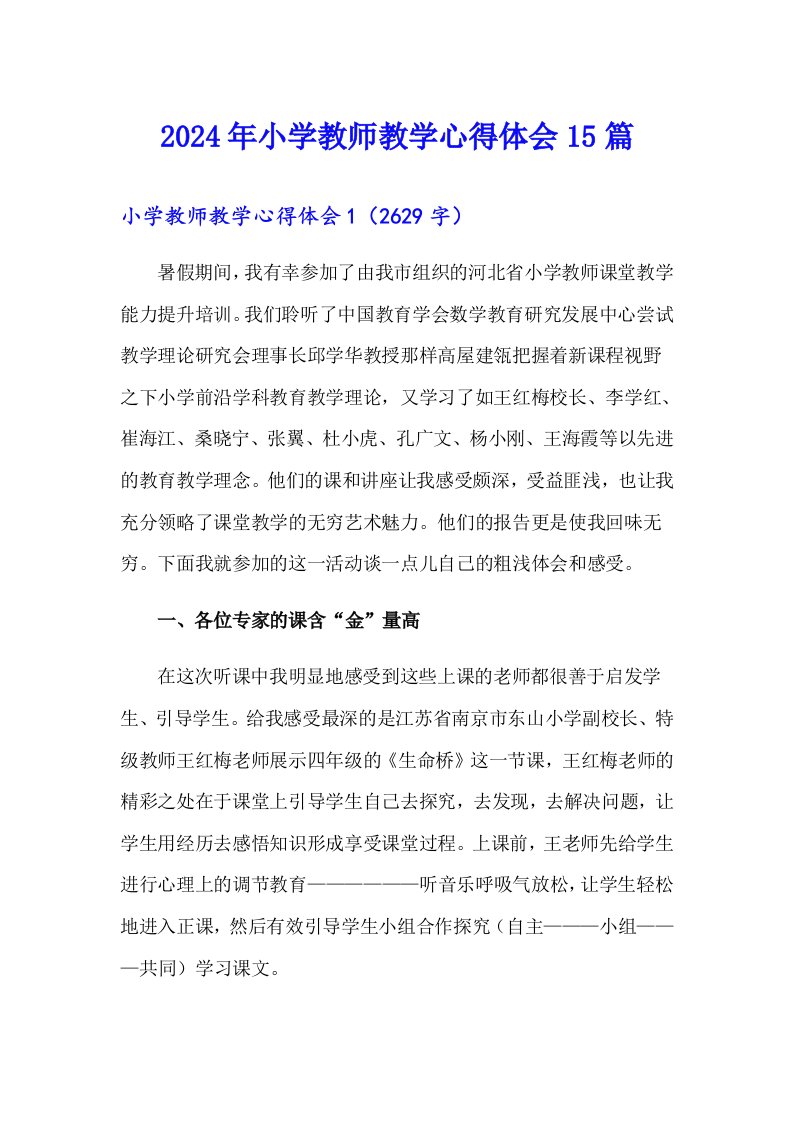 2024年小学教师教学心得体会15篇