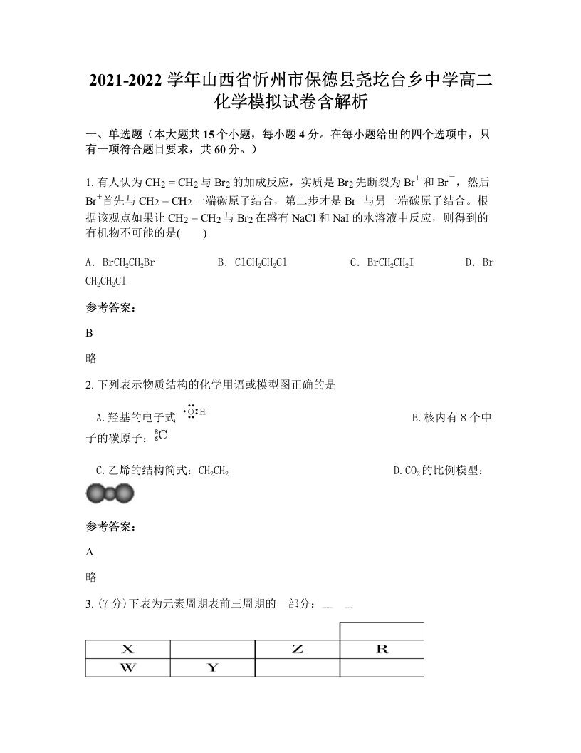 2021-2022学年山西省忻州市保德县尧圪台乡中学高二化学模拟试卷含解析