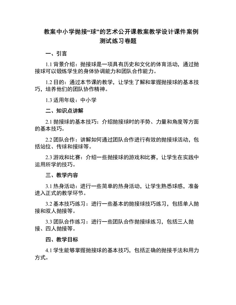 中小学抛接“球”的艺术公开课教案教学设计课件案例测试练习卷题