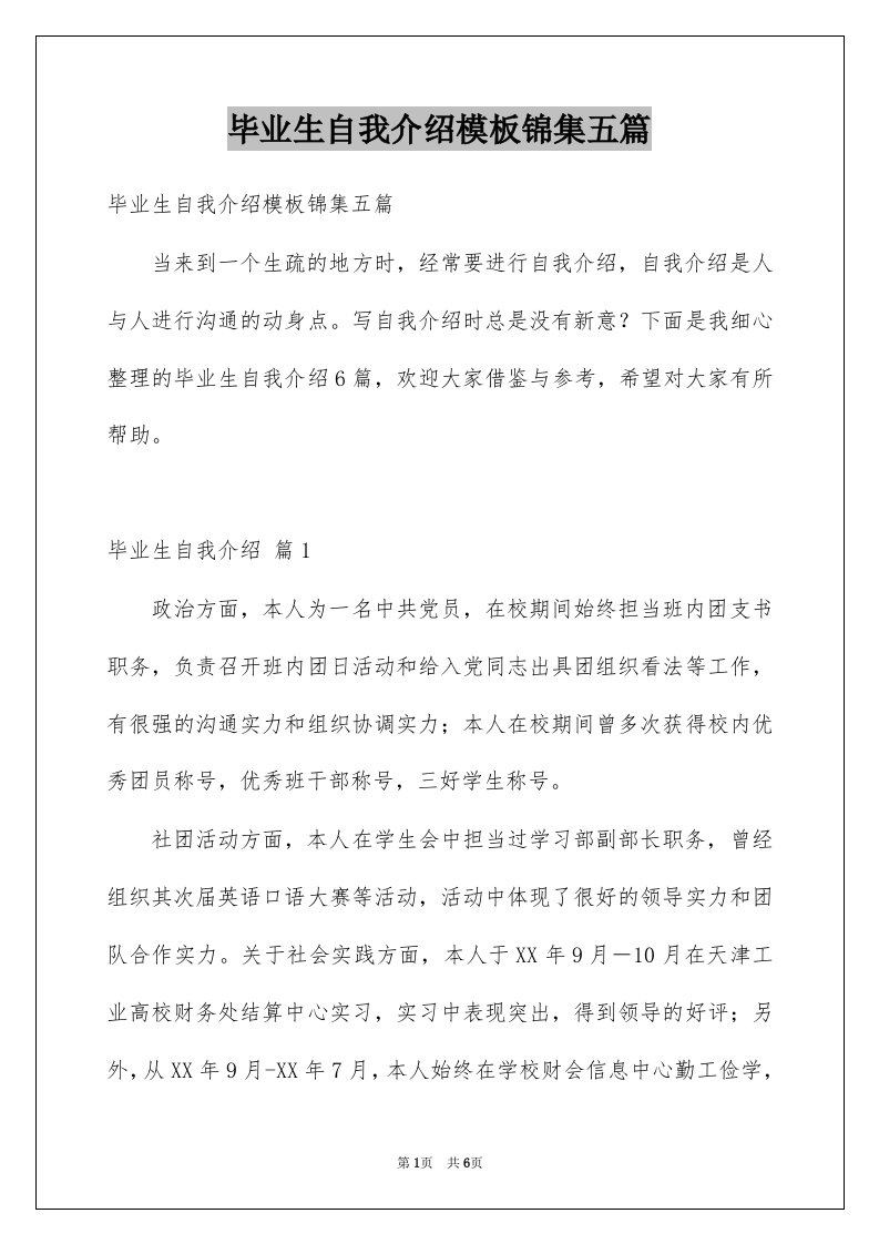 毕业生自我介绍模板锦集五篇范本