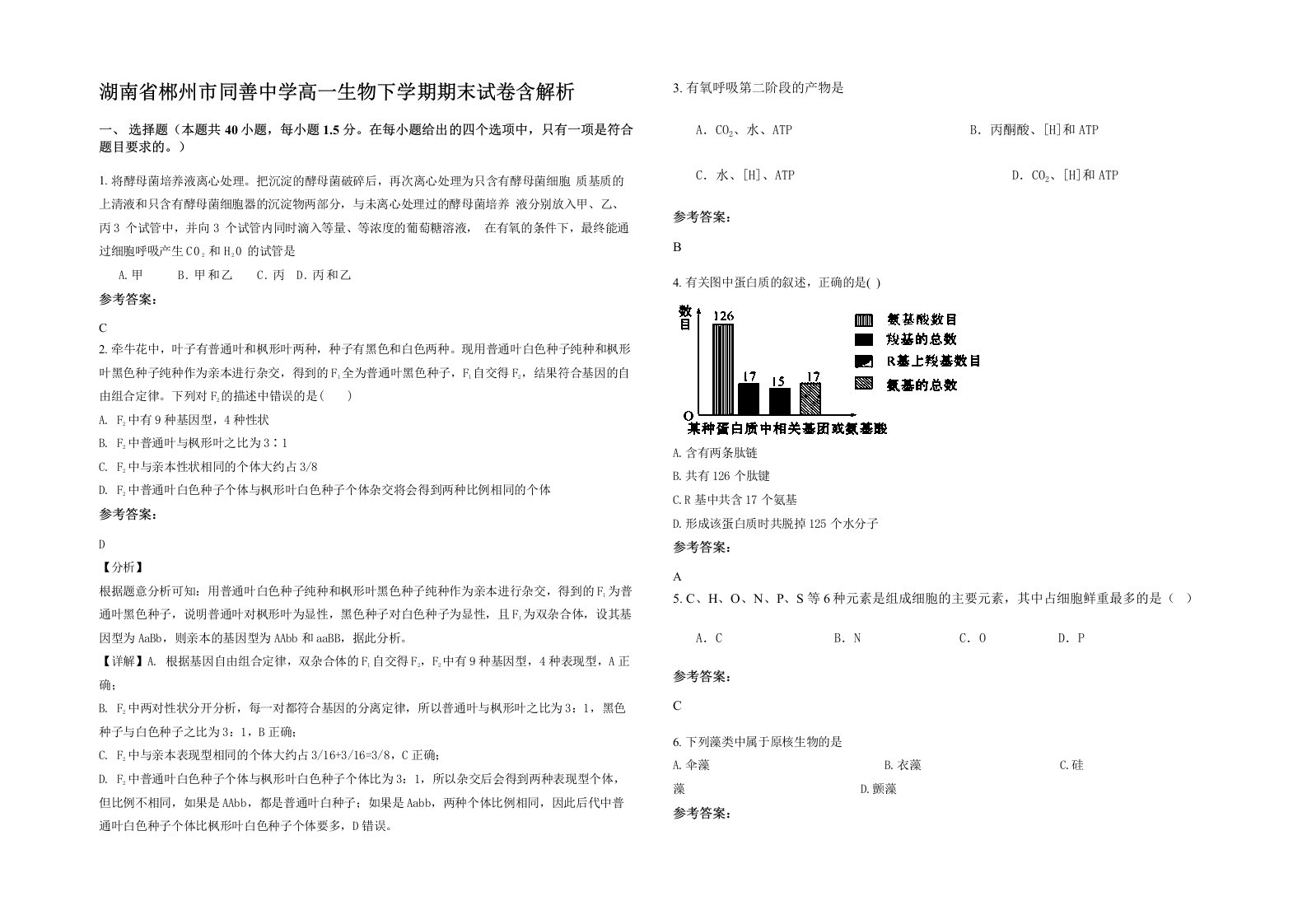 湖南省郴州市同善中学高一生物下学期期末试卷含解析