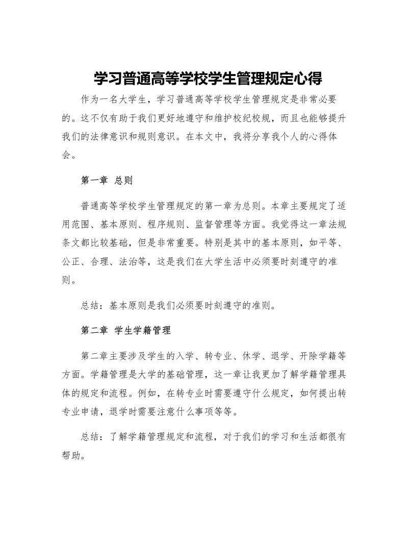 学习普通高等学校学生管理规定心得