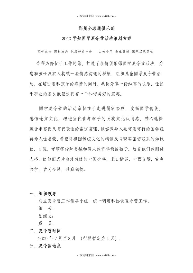 《移动全球通俱乐部2010年学知国学夏令营活动策划方案》(doc)-活动策划