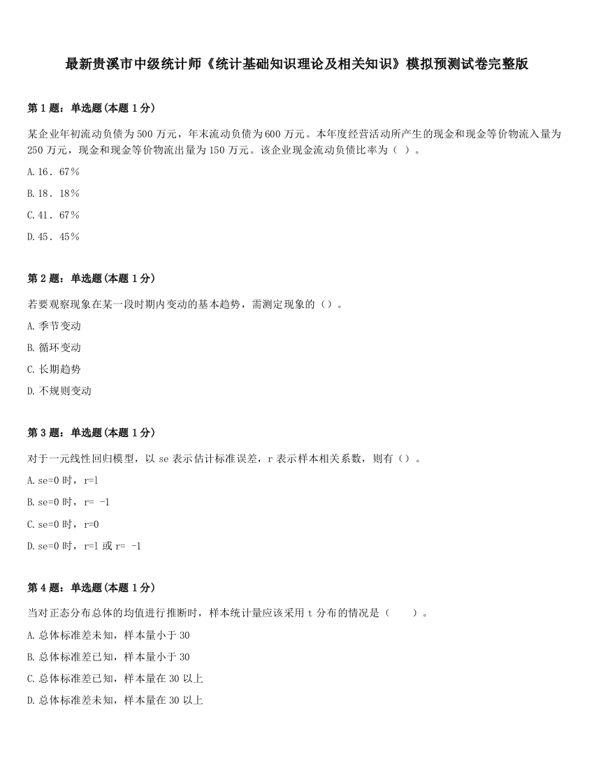 最新贵溪市中级统计师《统计基础知识理论及相关知识》模拟预测试卷完整版