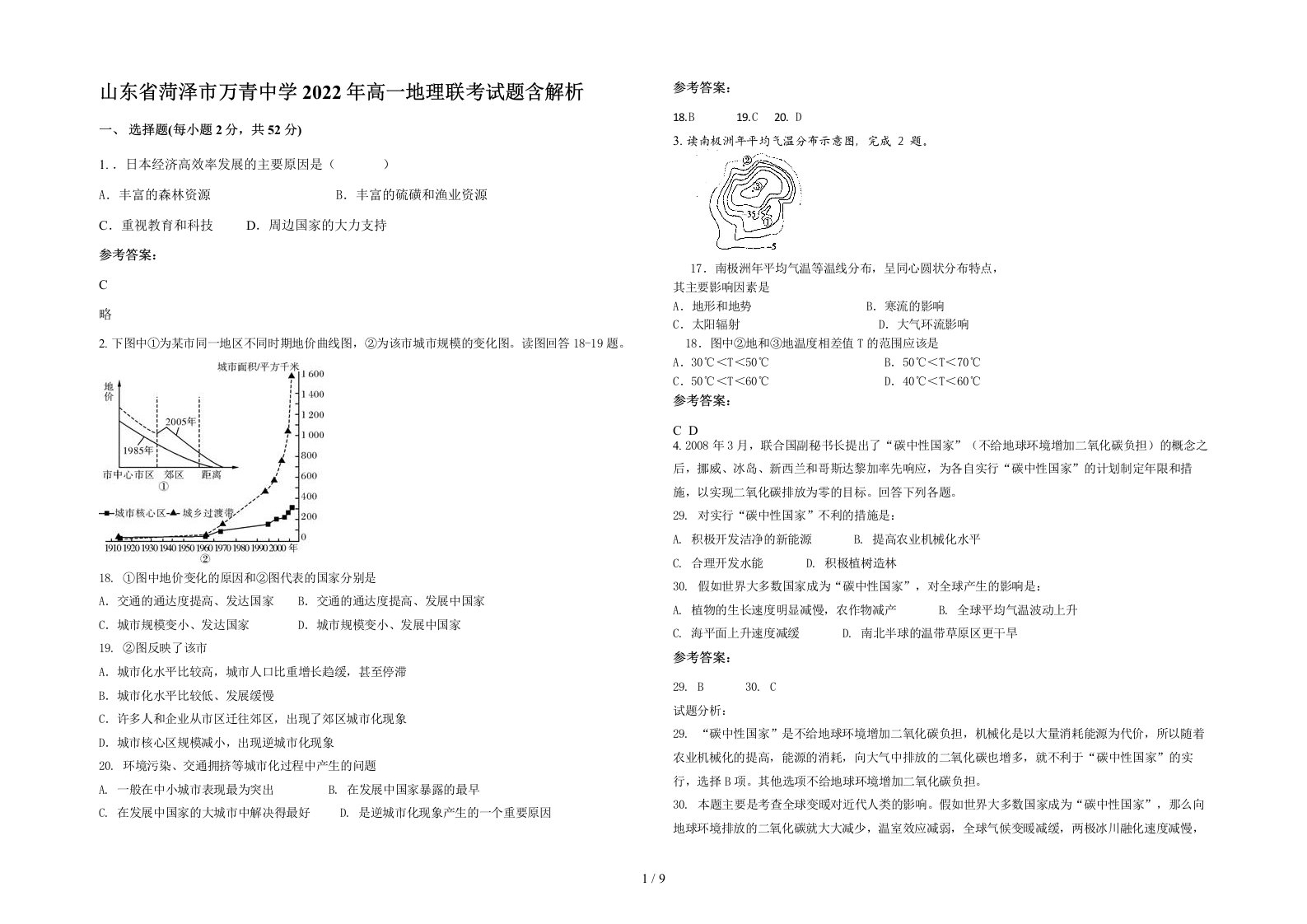 山东省菏泽市万青中学2022年高一地理联考试题含解析