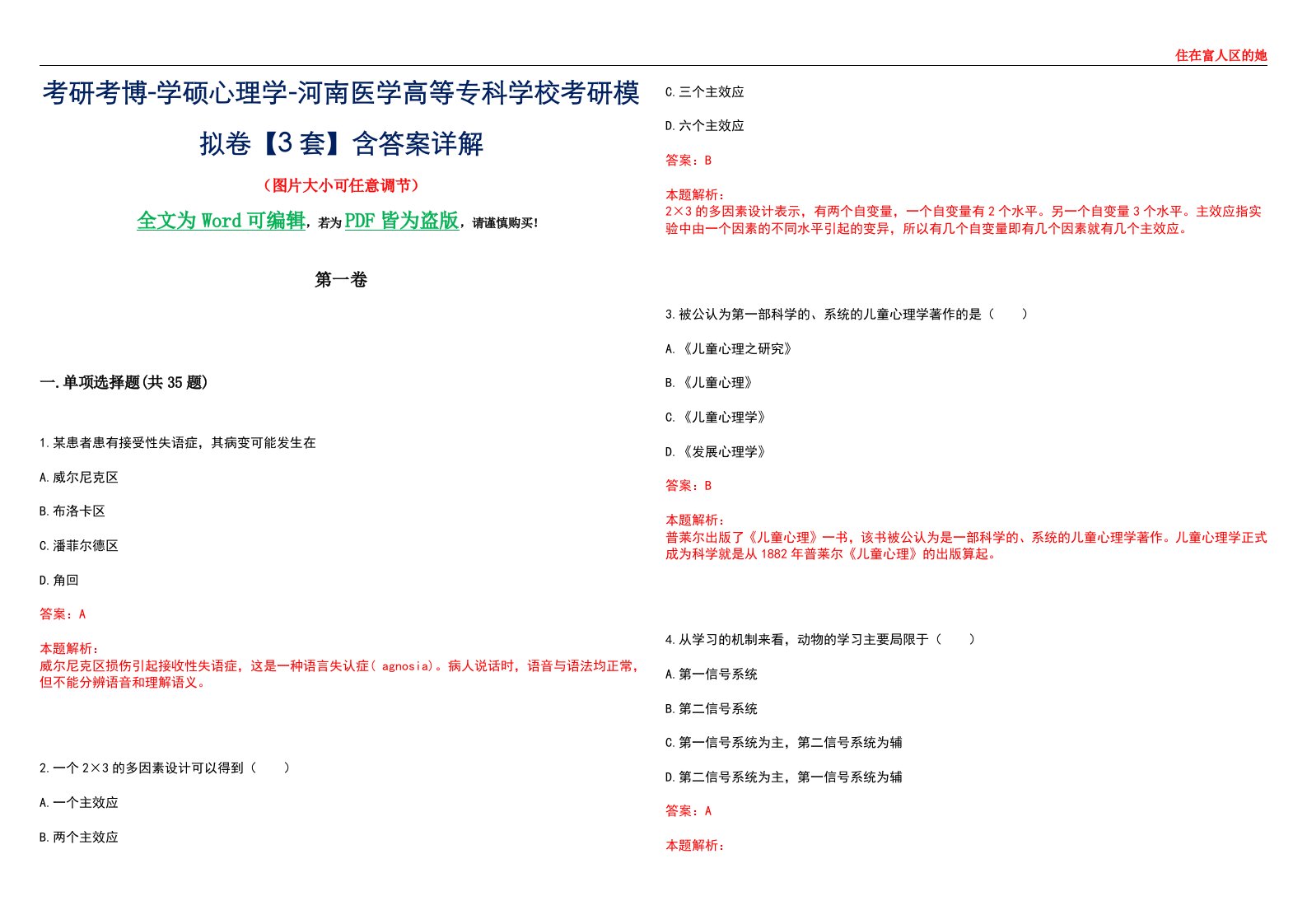 考研考博-学硕心理学-河南医学高等专科学校考研模拟卷【3套】含答案详解