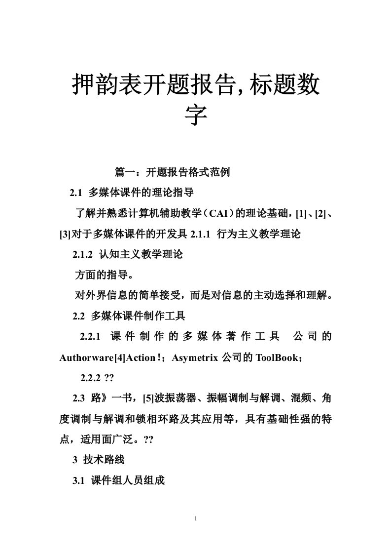 押韵表开题报告,标题数字