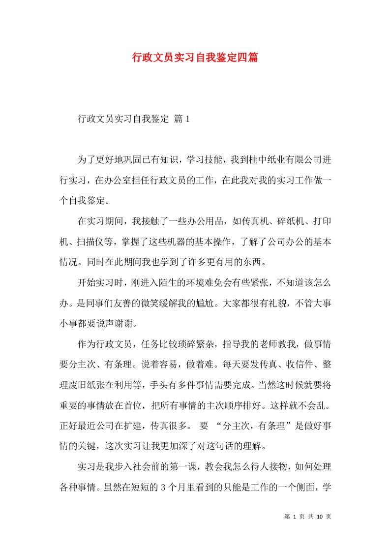 行政文员实习自我鉴定四篇（二）