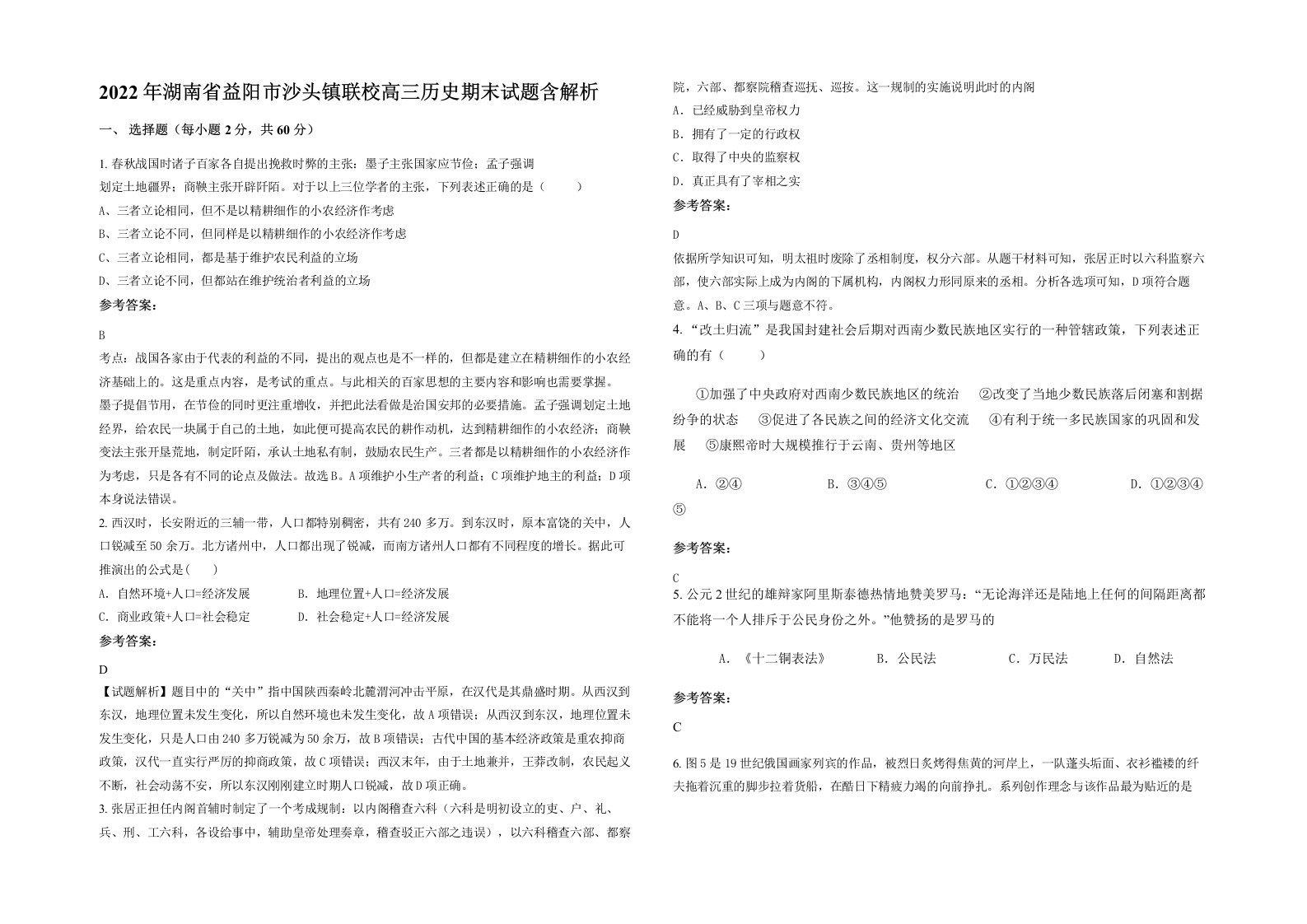 2022年湖南省益阳市沙头镇联校高三历史期末试题含解析