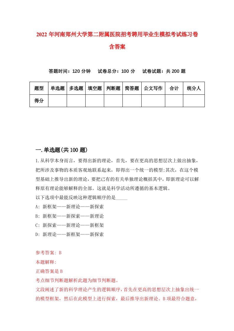 2022年河南郑州大学第二附属医院招考聘用毕业生模拟考试练习卷含答案第8卷