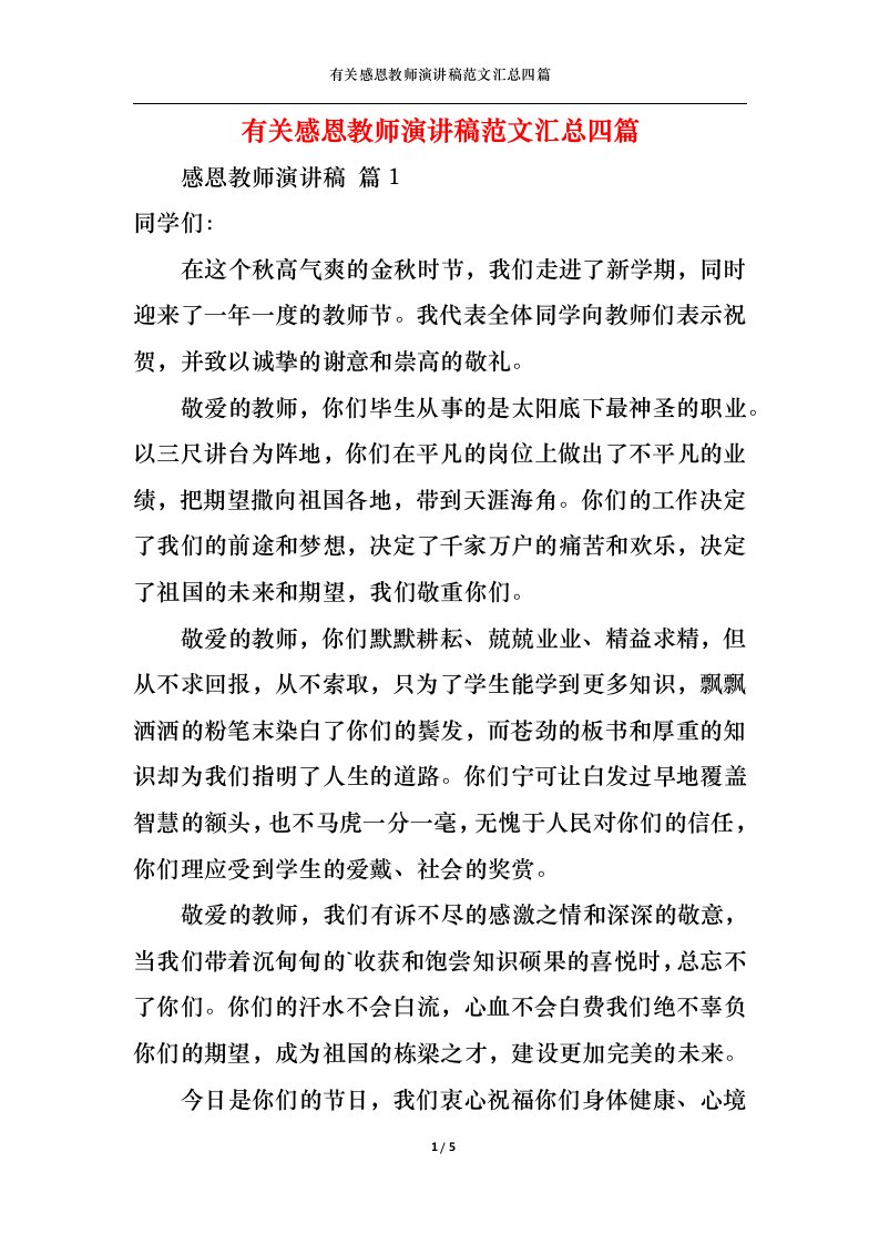 精选有关感恩教师演讲稿范文汇总四篇