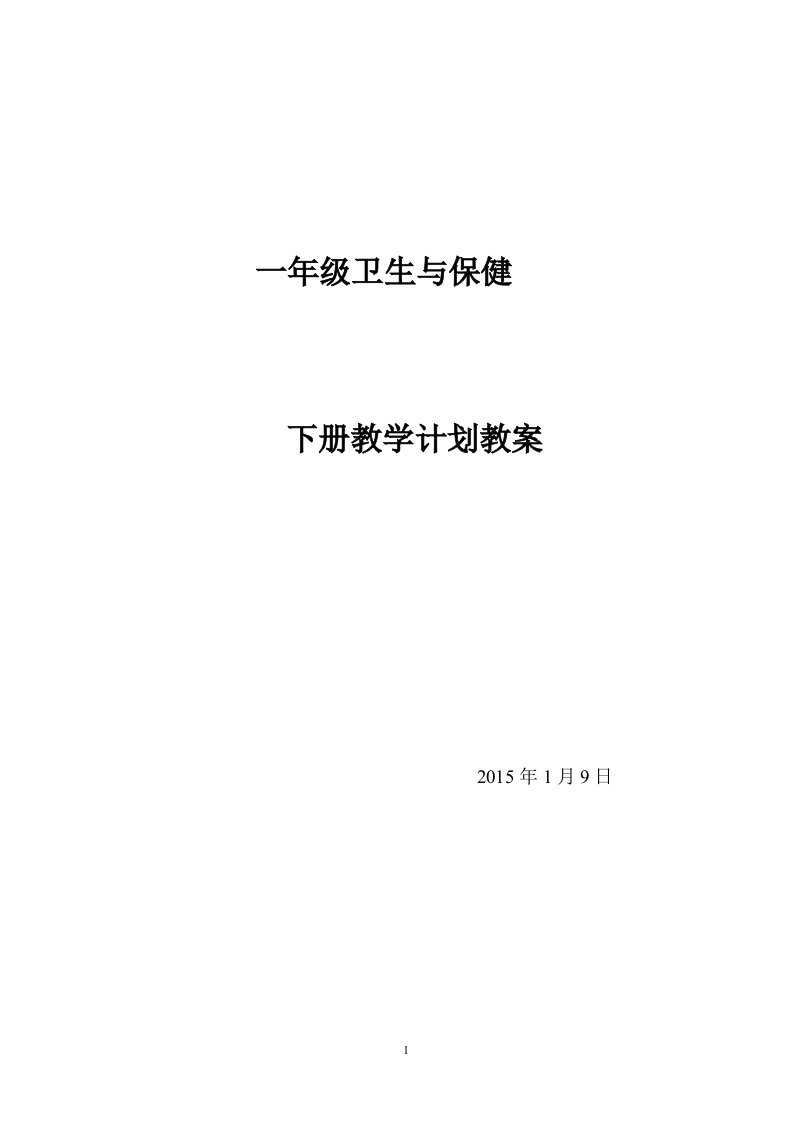 一年级下册卫生与保健教学计划及教案