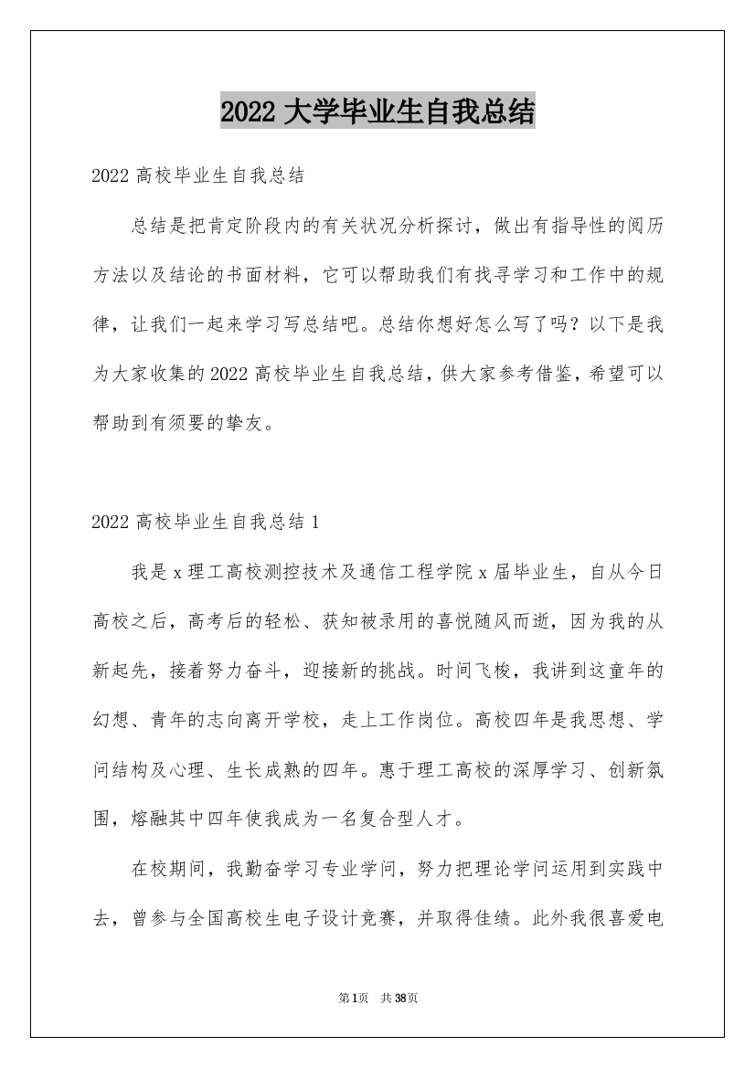 2022大学毕业生自我总结_12