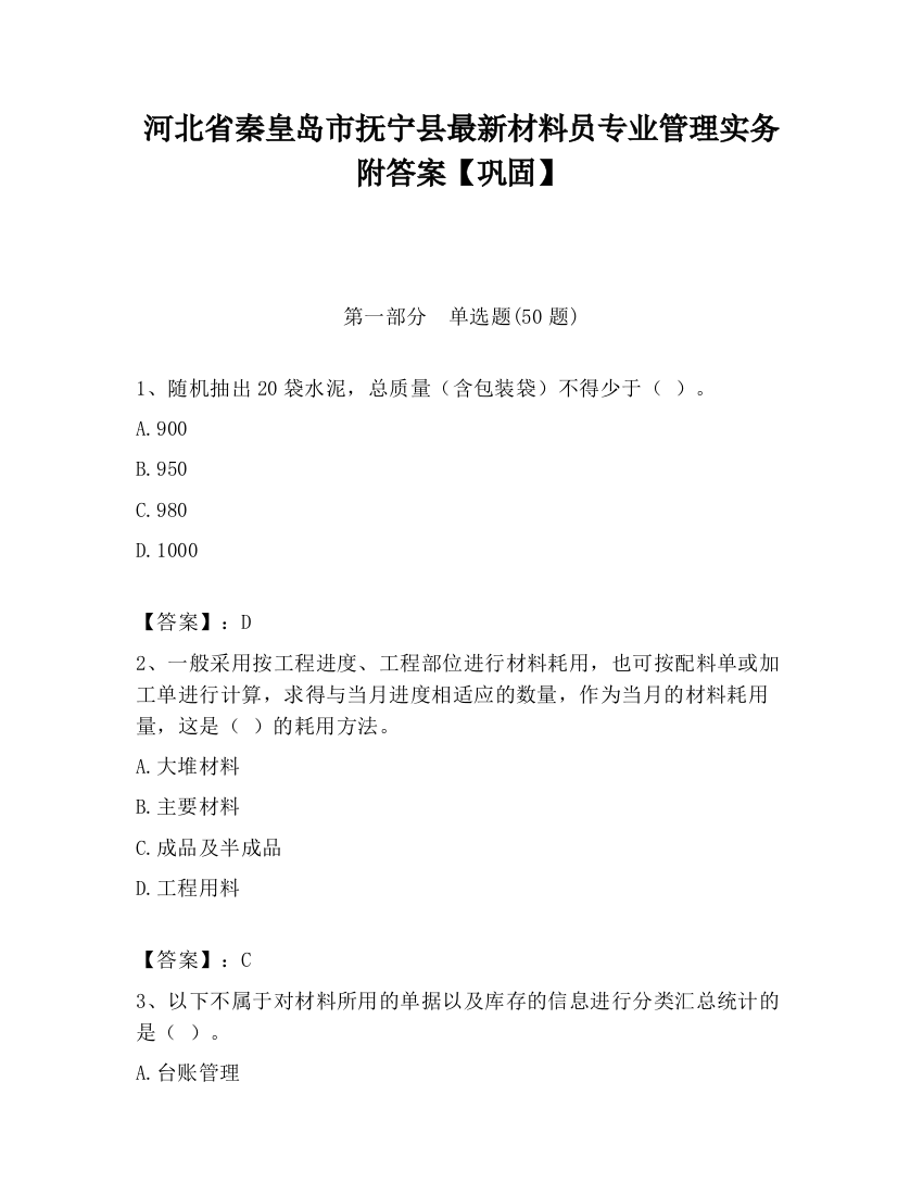 河北省秦皇岛市抚宁县最新材料员专业管理实务附答案【巩固】