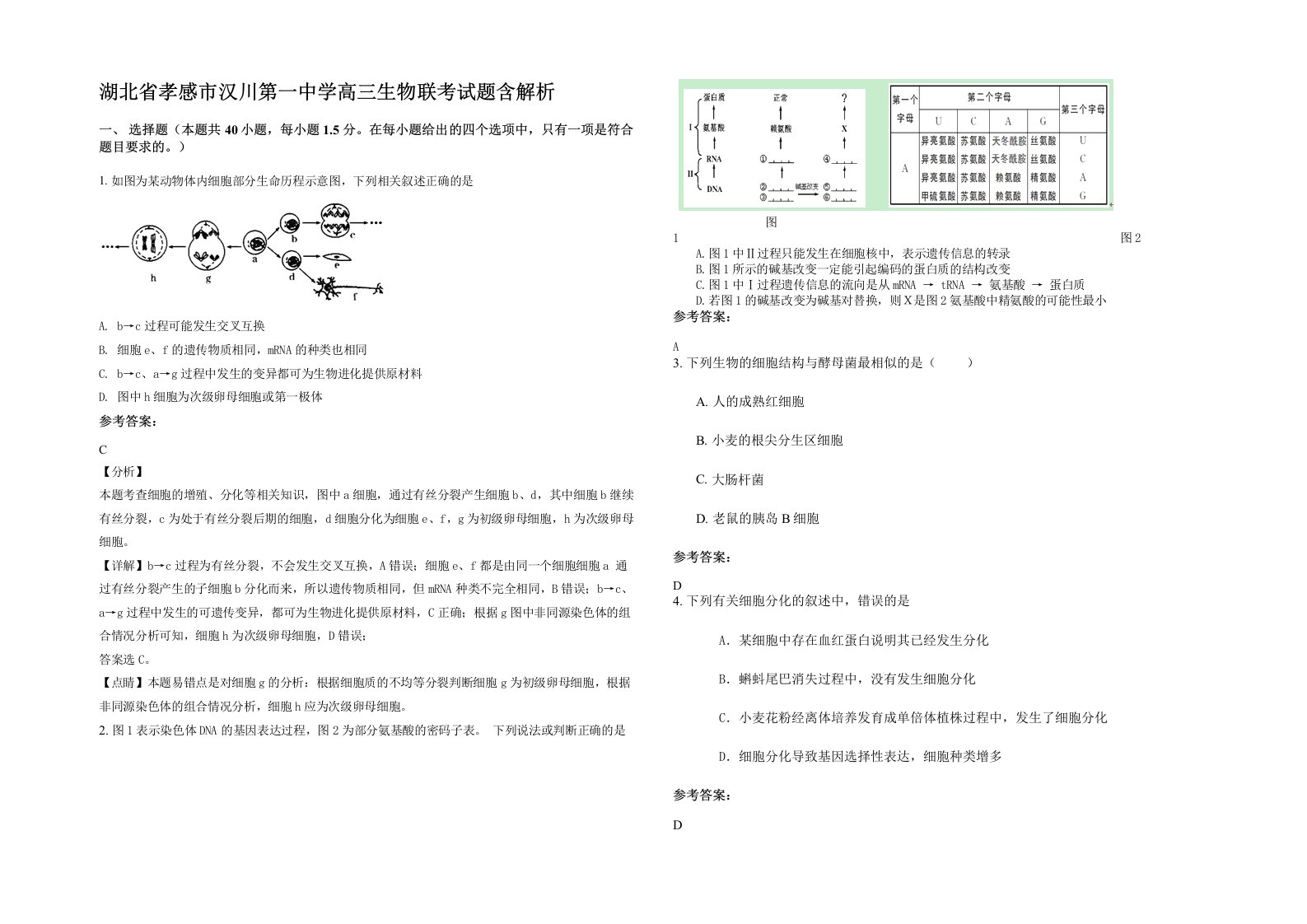 湖北省孝感市汉川第一中学高三生物联考试题含解析