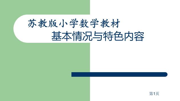 苏教版小学数学教材的基本情况和特色内容省公开课一等奖全国示范课微课金奖PPT课件