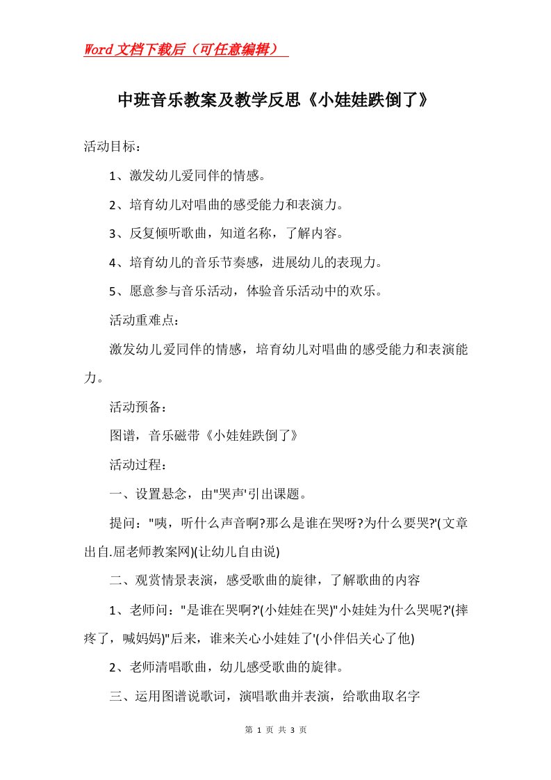 中班音乐教案及教学反思小娃娃跌倒了