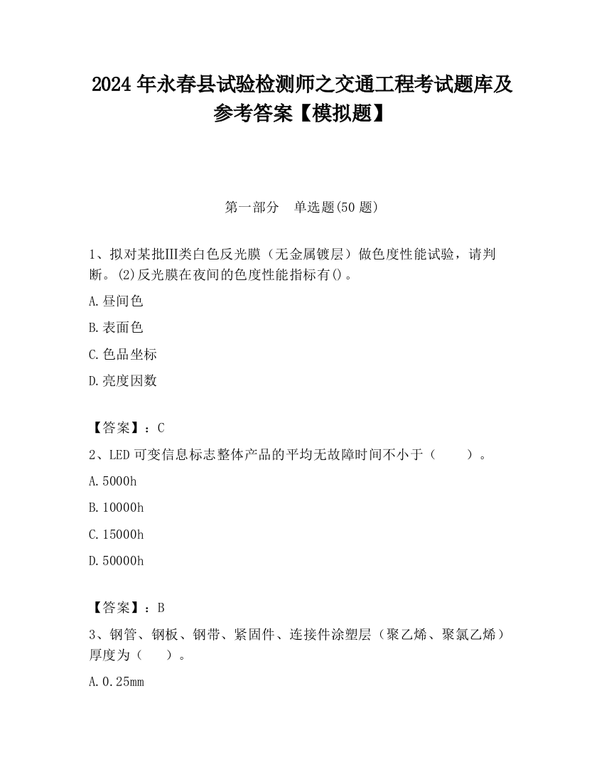 2024年永春县试验检测师之交通工程考试题库及参考答案【模拟题】