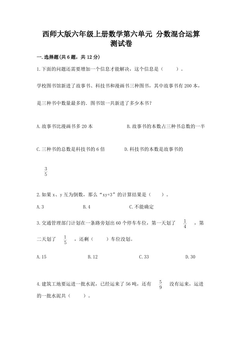 西师大版六年级上册数学第六单元