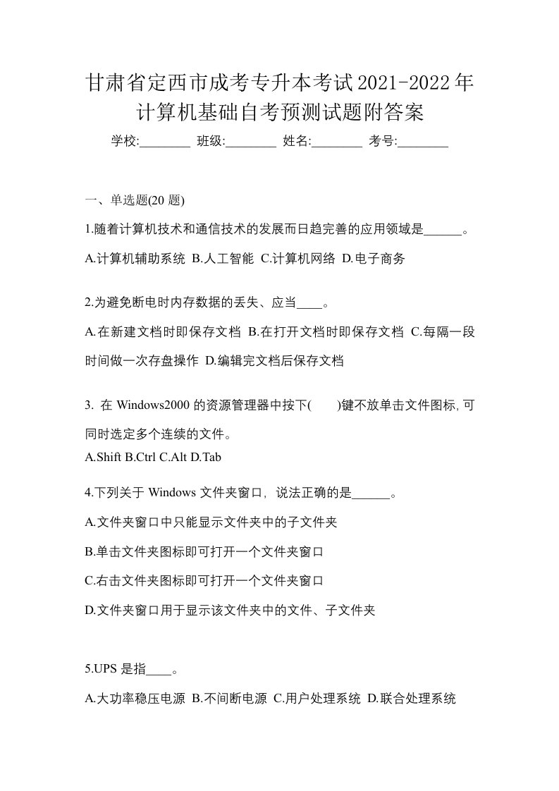 甘肃省定西市成考专升本考试2021-2022年计算机基础自考预测试题附答案