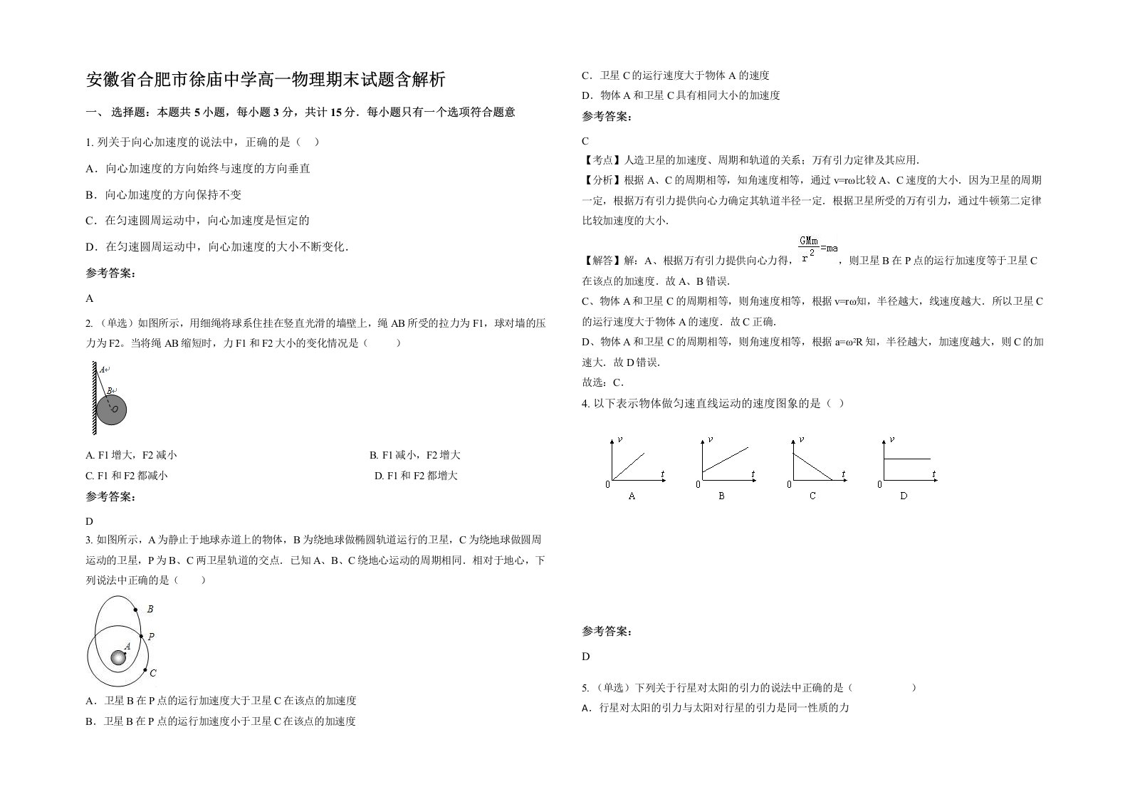 安徽省合肥市徐庙中学高一物理期末试题含解析