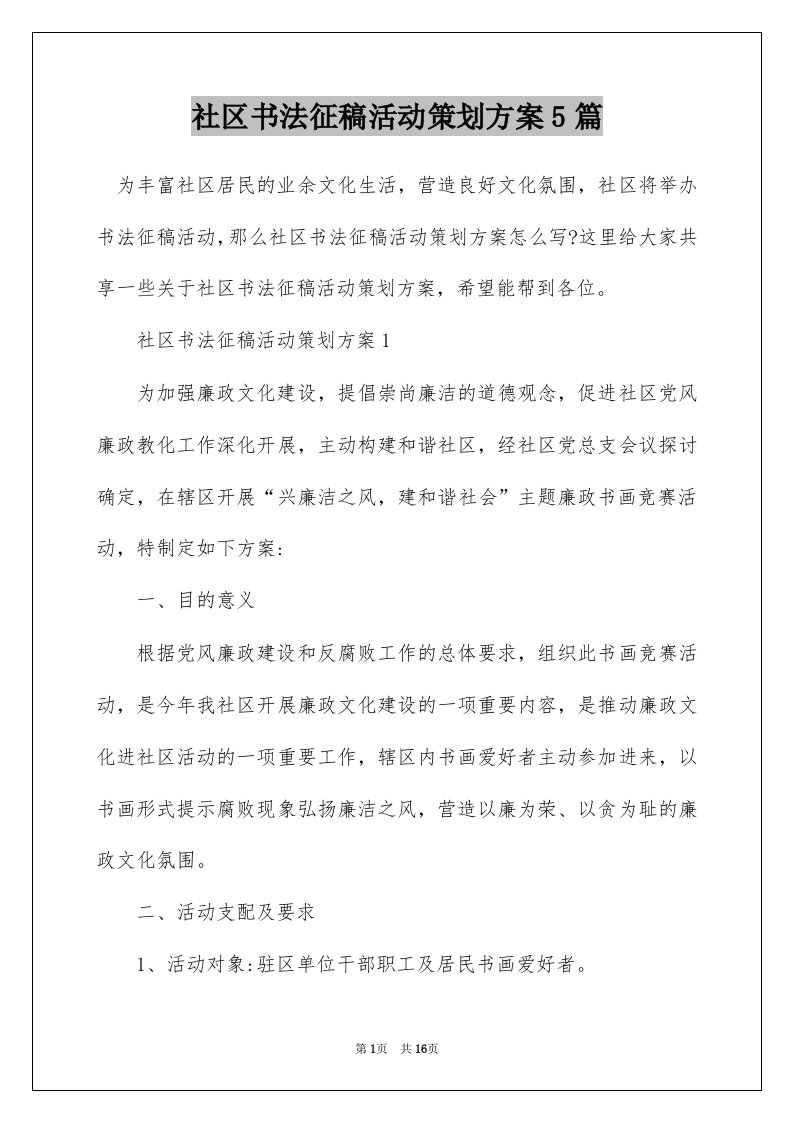 社区书法征稿活动策划方案5篇