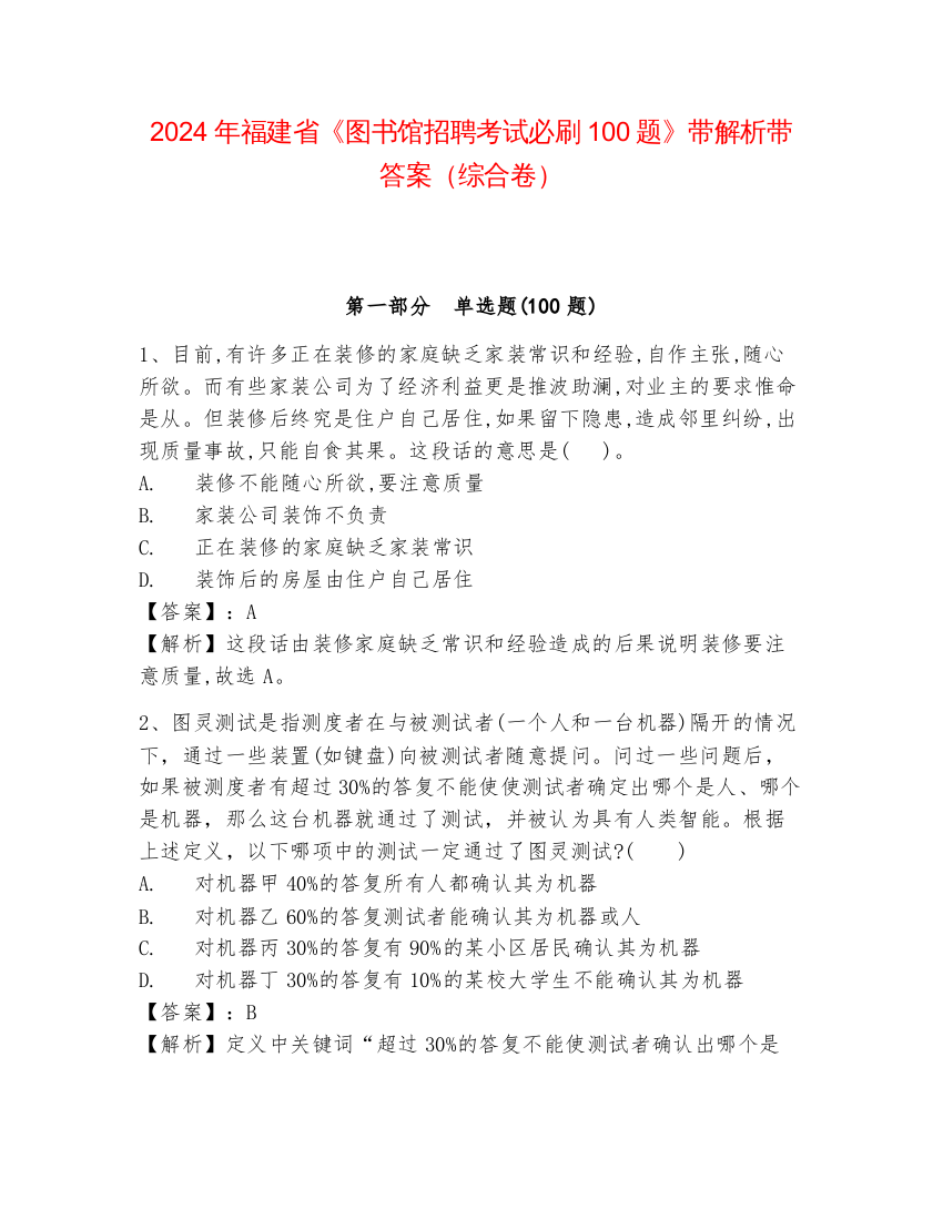 2024年福建省《图书馆招聘考试必刷100题》带解析带答案（综合卷）