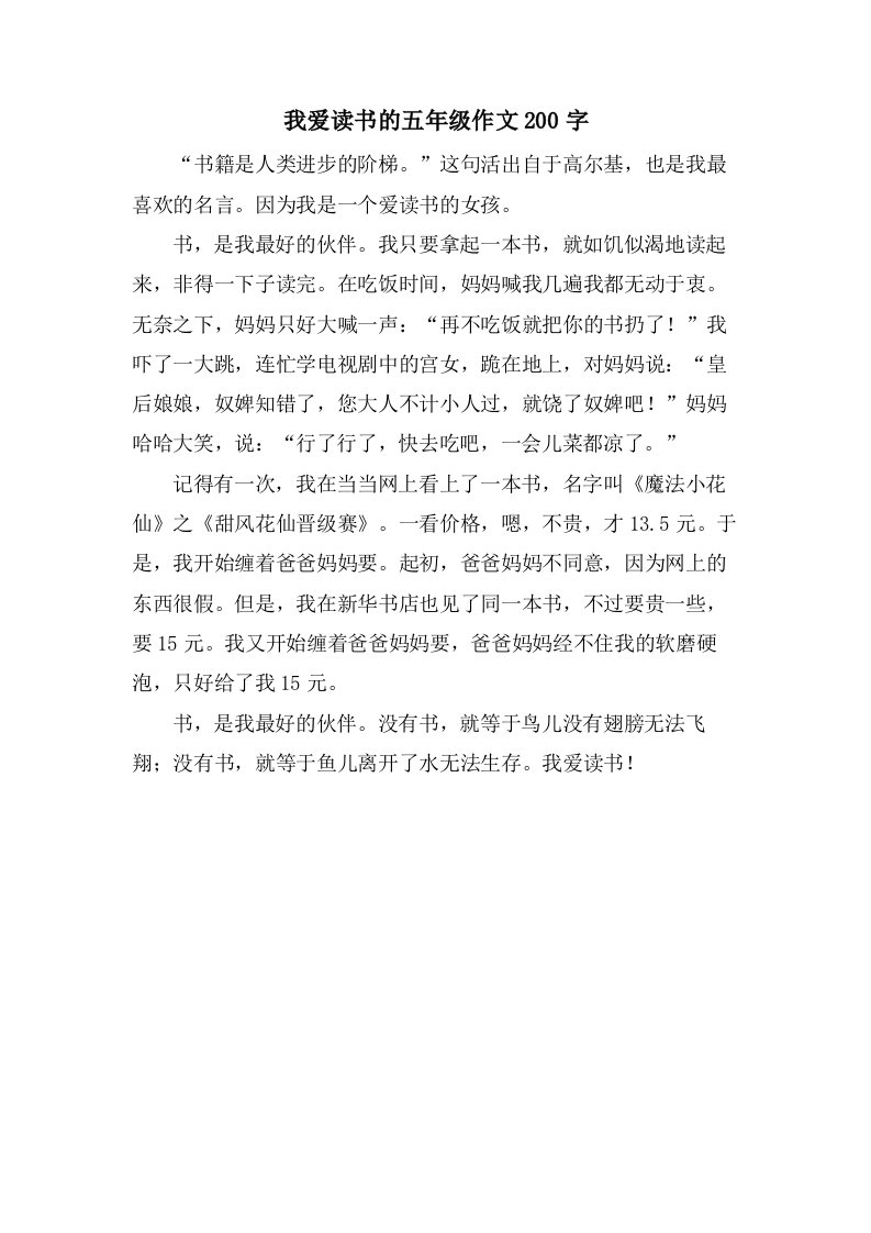 我爱读书的五年级作文200字