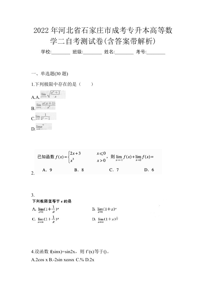 2022年河北省石家庄市成考专升本高等数学二自考测试卷含答案带解析