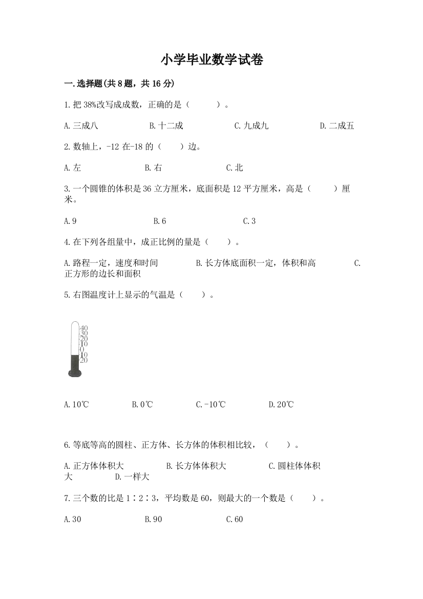 小学毕业数学试卷含答案【能力提升】