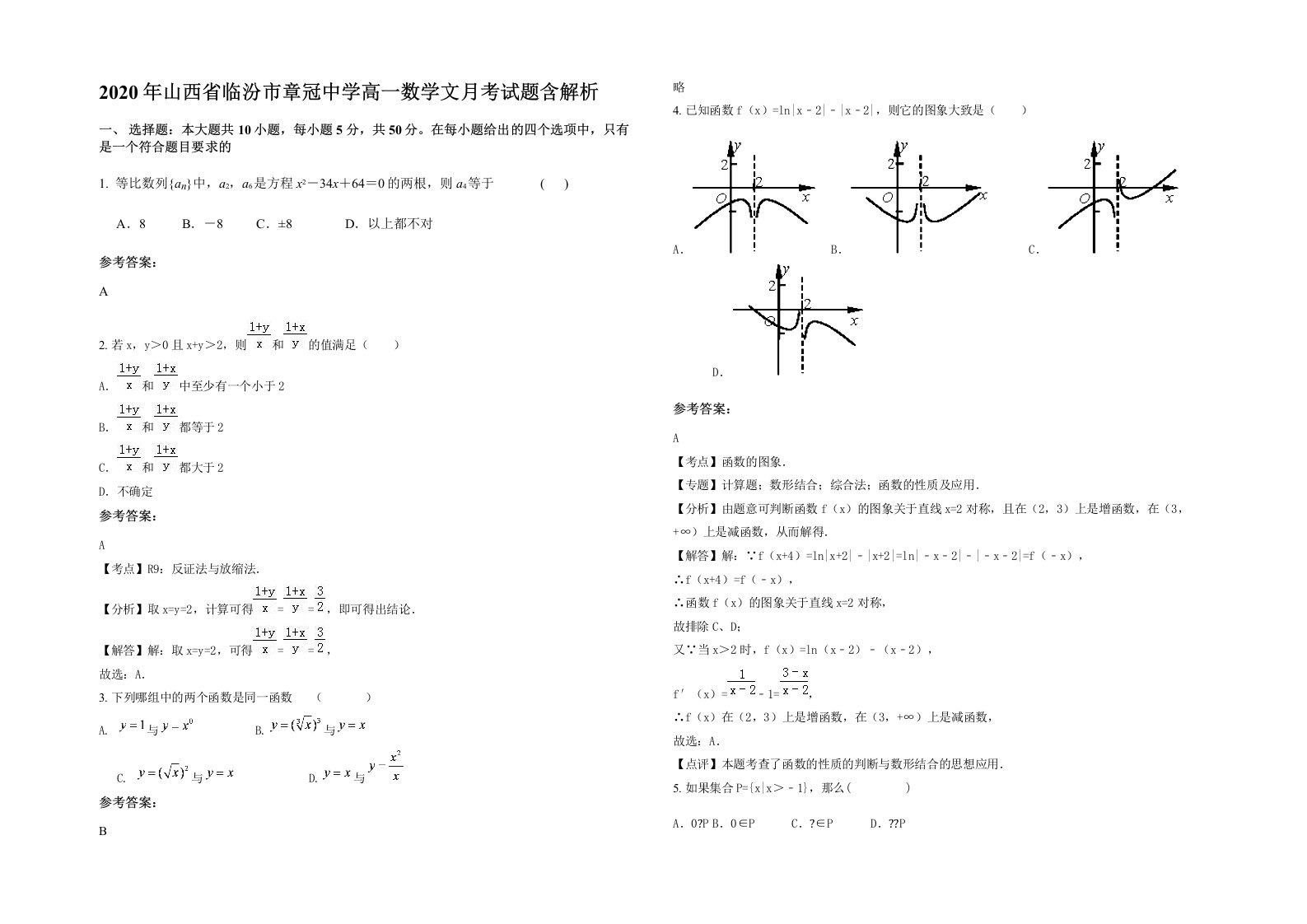 2020年山西省临汾市章冠中学高一数学文月考试题含解析