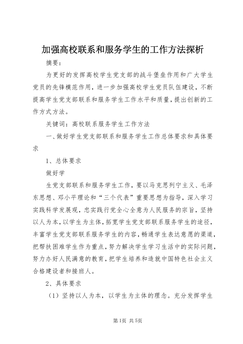 加强高校联系和服务学生的工作方法探析