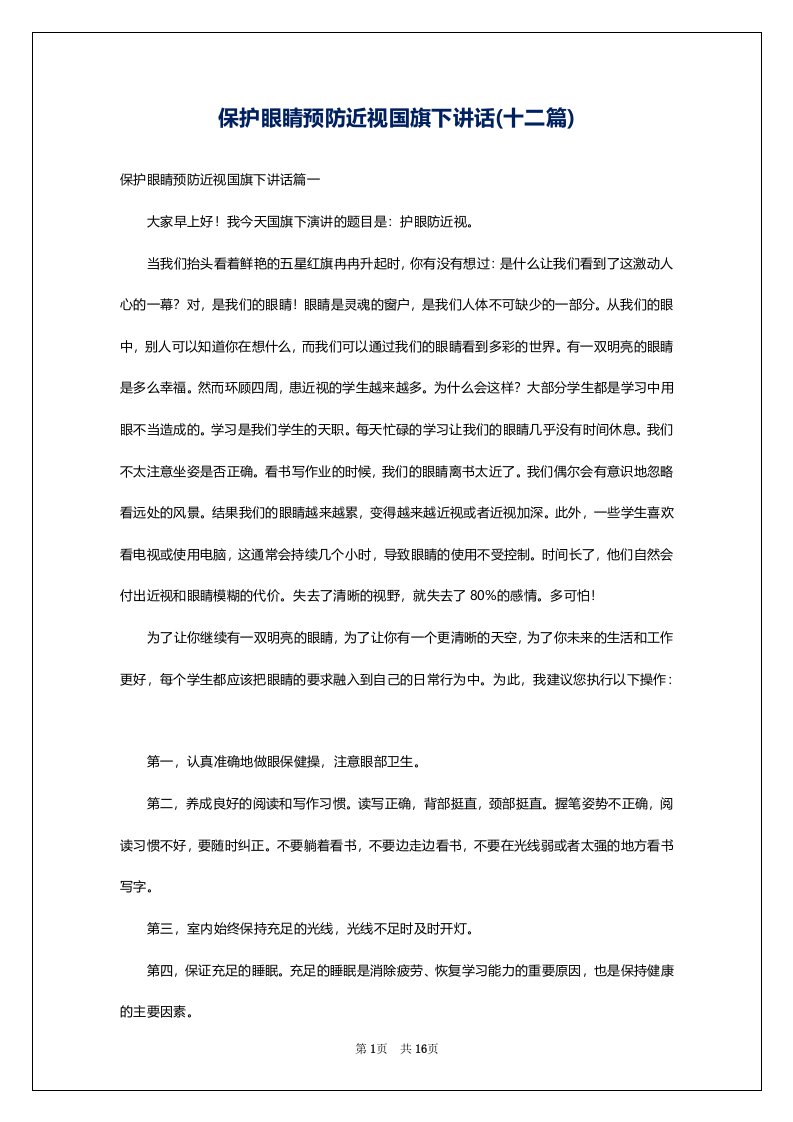 保护眼睛预防近视国旗下讲话(十二篇)