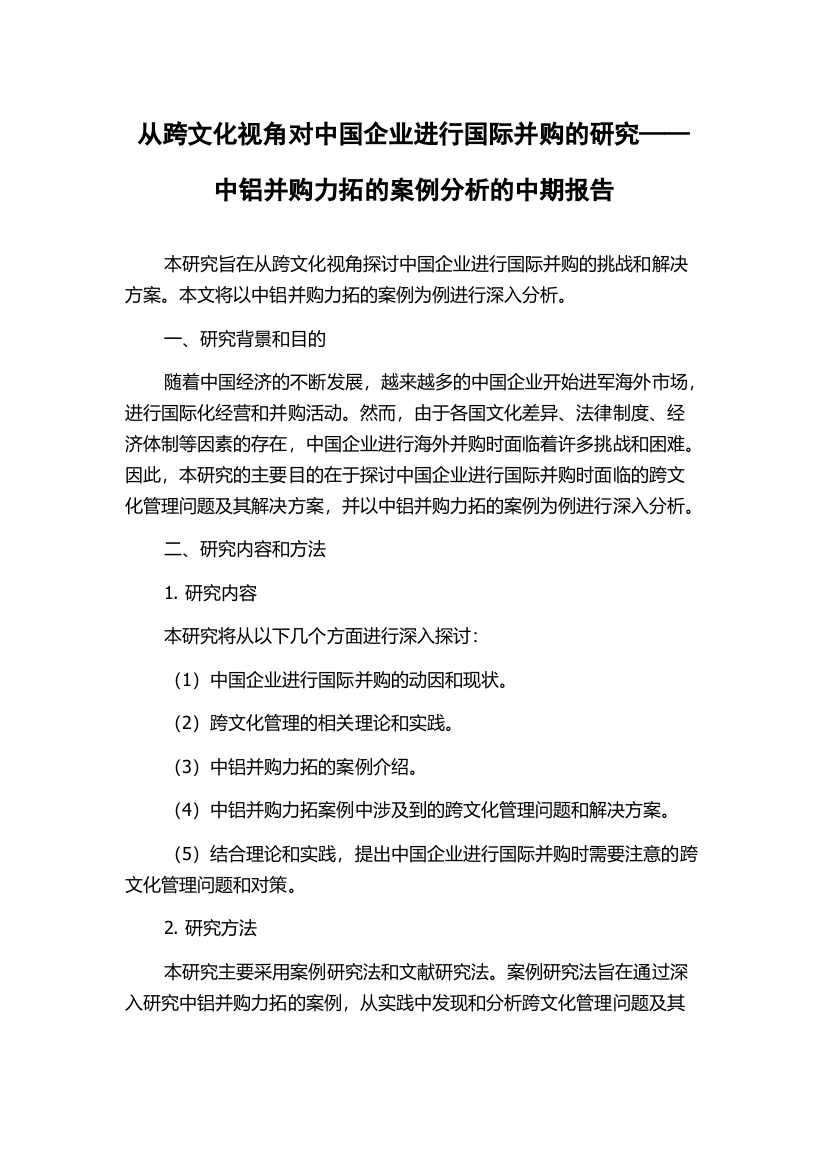 从跨文化视角对中国企业进行国际并购的研究——中铝并购力拓的案例分析的中期报告